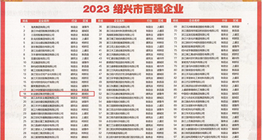 看操屁影片权威发布丨2023绍兴市百强企业公布，长业建设集团位列第18位